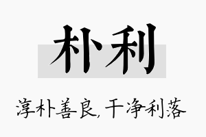 朴利名字的寓意及含义