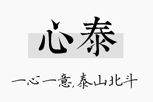 心泰名字的寓意及含义