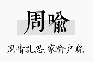 周喻名字的寓意及含义