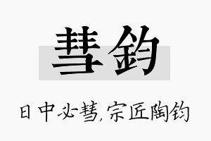 彗钧名字的寓意及含义