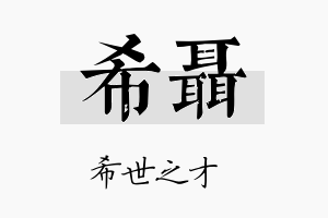 希聂名字的寓意及含义