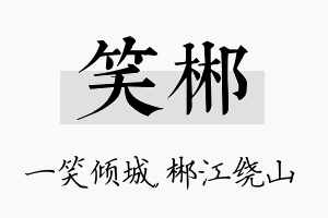 笑郴名字的寓意及含义