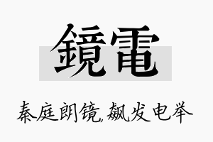 镜电名字的寓意及含义