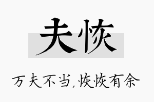 夫恢名字的寓意及含义