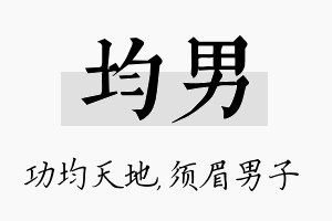 均男名字的寓意及含义