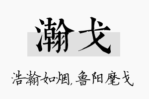 瀚戈名字的寓意及含义