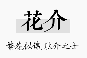 花介名字的寓意及含义