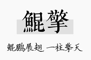 鲲擎名字的寓意及含义