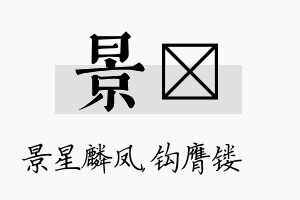 景钖名字的寓意及含义