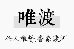 唯渡名字的寓意及含义