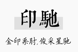 印驰名字的寓意及含义