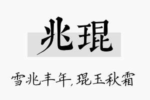 兆琨名字的寓意及含义