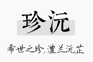 珍沅名字的寓意及含义