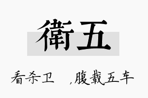 卫五名字的寓意及含义