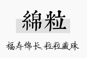 绵粒名字的寓意及含义