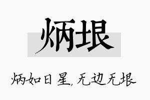 炳垠名字的寓意及含义