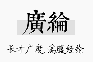 广纶名字的寓意及含义