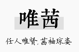 唯茜名字的寓意及含义