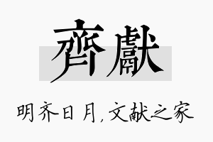 齐献名字的寓意及含义