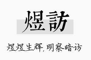 煜访名字的寓意及含义