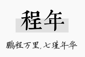 程年名字的寓意及含义