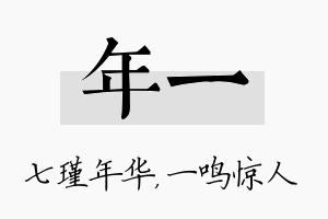 年一名字的寓意及含义