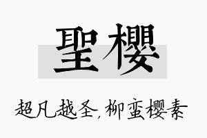 圣樱名字的寓意及含义