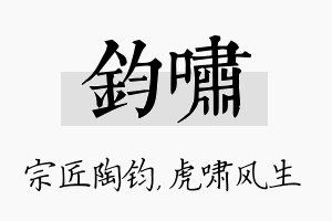 钧啸名字的寓意及含义