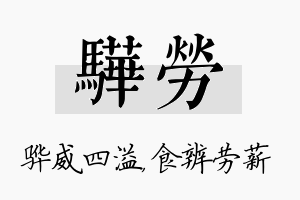 骅劳名字的寓意及含义