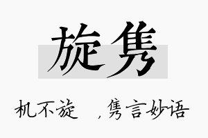 旋隽名字的寓意及含义