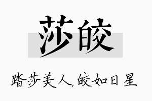 莎皎名字的寓意及含义