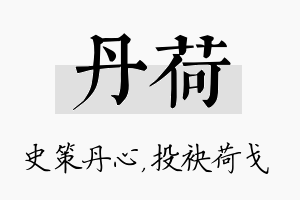 丹荷名字的寓意及含义