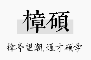 樟硕名字的寓意及含义