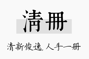 清册名字的寓意及含义