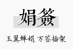 娟签名字的寓意及含义