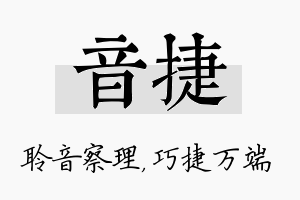 音捷名字的寓意及含义