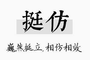 挺仿名字的寓意及含义