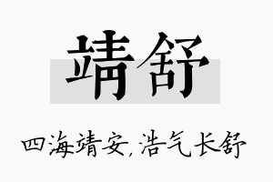 靖舒名字的寓意及含义