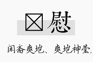 垲慰名字的寓意及含义