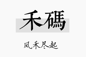 禾码名字的寓意及含义