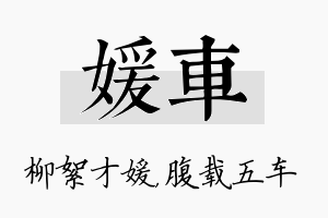 媛车名字的寓意及含义