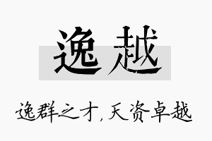 逸越名字的寓意及含义