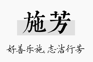 施芳名字的寓意及含义