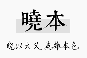 晓本名字的寓意及含义