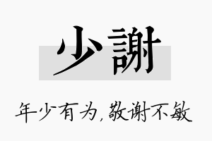 少谢名字的寓意及含义