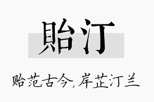 贻汀名字的寓意及含义