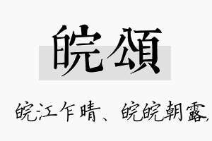 皖颂名字的寓意及含义