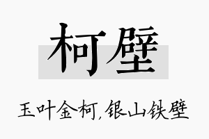 柯壁名字的寓意及含义