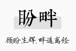 盼畔名字的寓意及含义