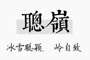 聪岭名字的寓意及含义